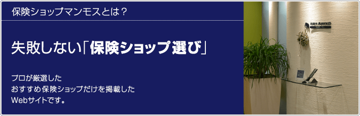 保険ショップマンモスとは？失敗しない保険ショップ選び