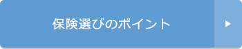 保険選びのポイント