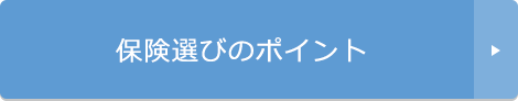 保険選びのポイント