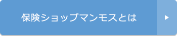 保険ショップマンモスとは