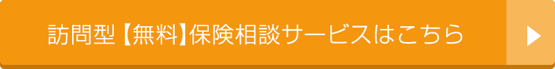 訪問型無料保険相談サービスはこちら