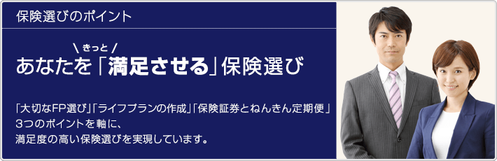 保険選びのポイント、あなたをきっと満足させる保険選び