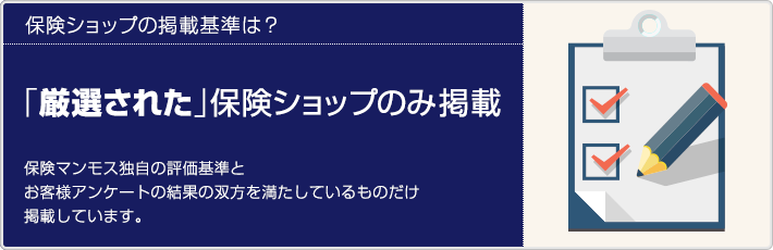 保険ショップの掲載基準は？厳選された保険ショップのみ掲載