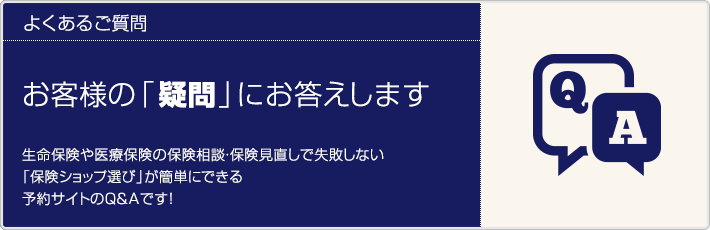 保険ショップマンモスのよくあるご質問、お客様の疑問にお答えします