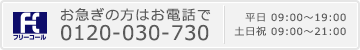 お急ぎの方はお電話で0120-030-730