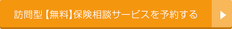 訪問型無料保険相談サービスを予約する