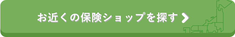 お近くの保険ショップをさがす