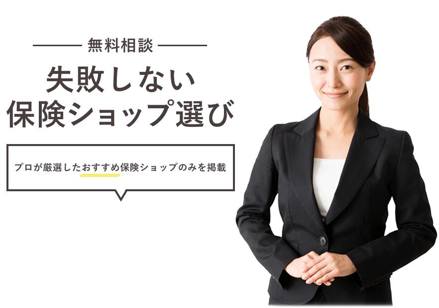 失敗しない保険ショップ選び